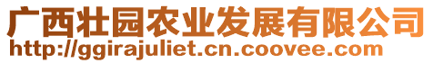 廣西壯園農(nóng)業(yè)發(fā)展有限公司