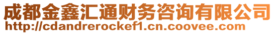 成都金鑫匯通財務咨詢有限公司