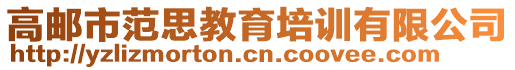高郵市范思教育培訓(xùn)有限公司