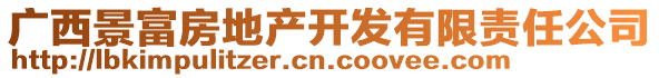 廣西景富房地產(chǎn)開發(fā)有限責(zé)任公司