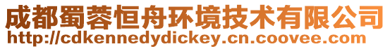 成都蜀蓉恒舟環境技術有限公司