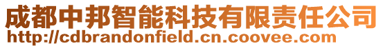 成都中邦智能科技有限責任公司
