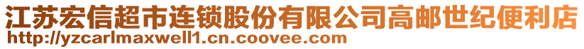 江蘇宏信超市連鎖股份有限公司高郵世紀(jì)便利店