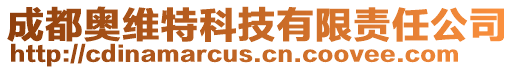 成都奧維特科技有限責任公司