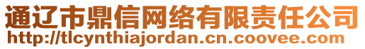 通遼市鼎信網(wǎng)絡有限責任公司