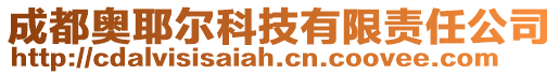 成都奧耶爾科技有限責任公司