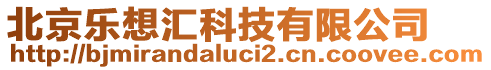 北京樂想?yún)R科技有限公司