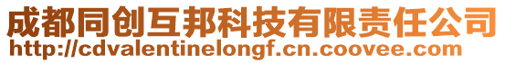 成都同創互邦科技有限責任公司