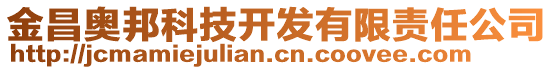 金昌奧邦科技開發有限責任公司
