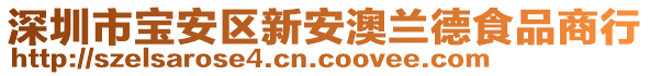 深圳市寶安區(qū)新安澳蘭德食品商行