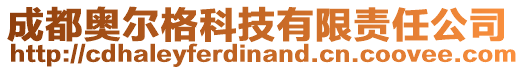 成都奧爾格科技有限責(zé)任公司