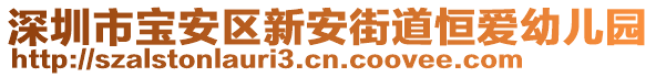 深圳市寶安區(qū)新安街道恒愛(ài)幼兒園