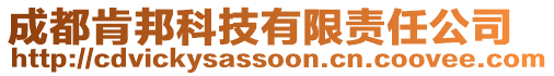 成都肯邦科技有限責(zé)任公司