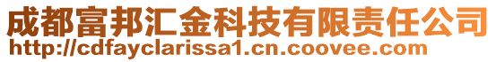 成都富邦匯金科技有限責(zé)任公司