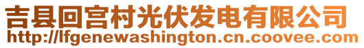 吉縣回宮村光伏發(fā)電有限公司