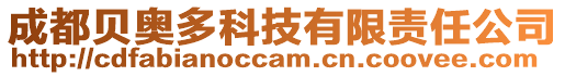 成都貝奧多科技有限責任公司