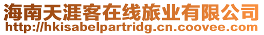 海南天涯客在線旅業有限公司