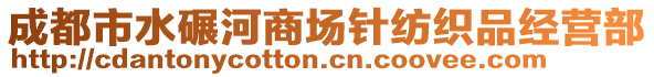 成都市水碾河商場(chǎng)針紡織品經(jīng)營(yíng)部
