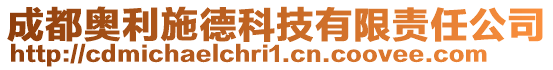 成都奧利施德科技有限責任公司