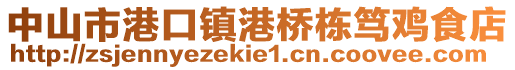 中山市港口鎮港橋棟篤雞食店
