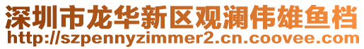 深圳市龍華新區觀瀾偉雄魚檔