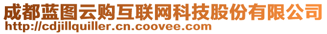 成都藍圖云購互聯網科技股份有限公司
