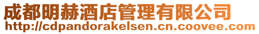 成都明赫酒店管理有限公司