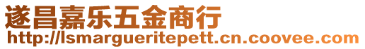 遂昌嘉樂五金商行