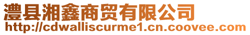 澧縣湘鑫商貿(mào)有限公司