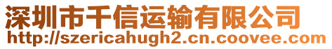 深圳市千信運輸有限公司