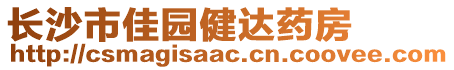 長沙市佳園健達藥房