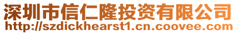 深圳市信仁隆投資有限公司