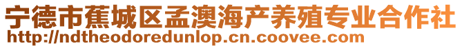 寧德市蕉城區(qū)孟澳海產(chǎn)養(yǎng)殖專業(yè)合作社