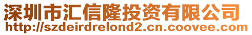 深圳市匯信隆投資有限公司