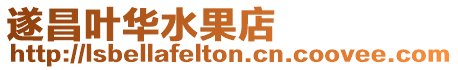 遂昌葉華水果店