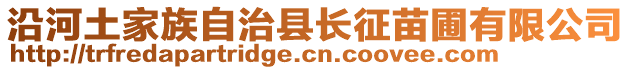 沿河土家族自治縣長征苗圃有限公司