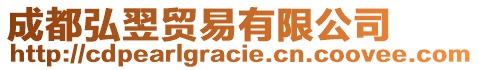 成都弘翌貿(mào)易有限公司