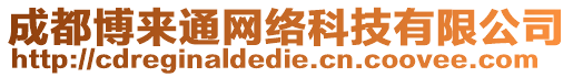 成都博來通網(wǎng)絡(luò)科技有限公司