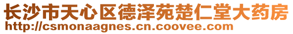 長沙市天心區(qū)德澤苑楚仁堂大藥房