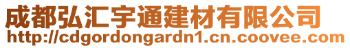 成都弘?yún)R宇通建材有限公司