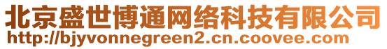 北京盛世博通網(wǎng)絡(luò)科技有限公司