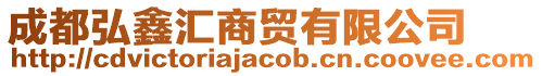 成都弘鑫匯商貿有限公司