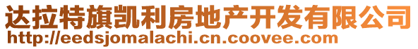 達(dá)拉特旗凱利房地產(chǎn)開發(fā)有限公司