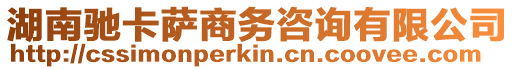 湖南馳卡薩商務咨詢有限公司