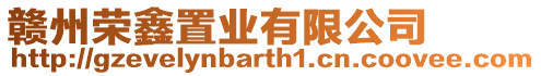 贛州榮鑫置業有限公司