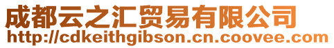 成都云之匯貿(mào)易有限公司