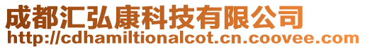 成都匯弘康科技有限公司