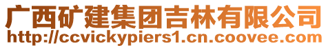 廣西礦建集團吉林有限公司