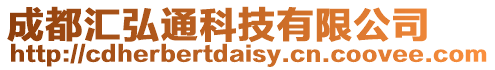 成都匯弘通科技有限公司