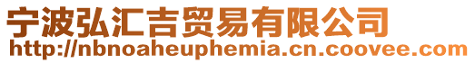 寧波弘匯吉貿易有限公司